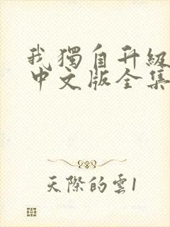 我独自升级动漫中文版全集免费观看