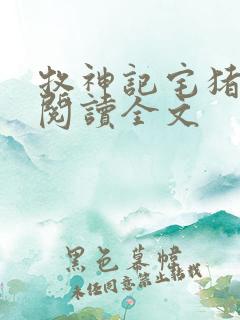 牧神记宅猪在线阅读全文