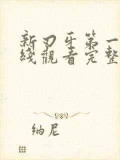 新刃牙第一季在线观看完整版