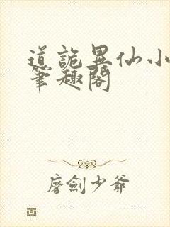 道诡异仙小说,笔趣阁