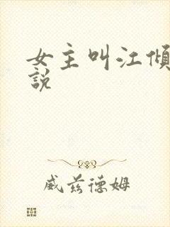 女主叫江倾的小说