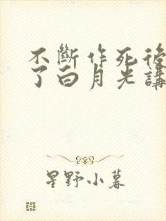 不断作死后我成了白月光讲了什么