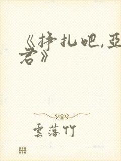 《挣扎吧,亚当君》