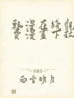 韩漫在线观看免费漫画下拉式