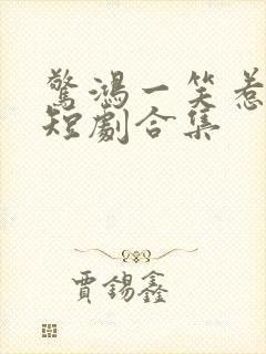 惊鸿一笑惹天娇短剧合集