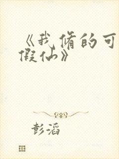 《我修的可能是假仙》