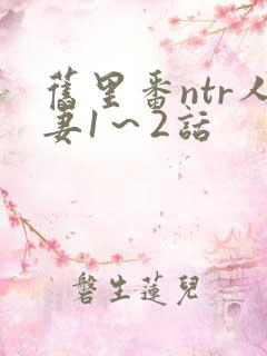 旧里番ntr人妻1~2话