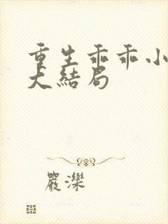 重生乖乖小公主大结局