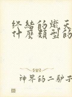 终结的炽天使是什么类型的番