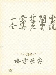 一念花开电视剧全集免费观看高清