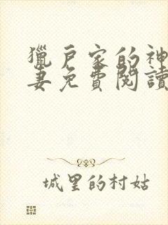 猎户家的神医辣妻免费阅读