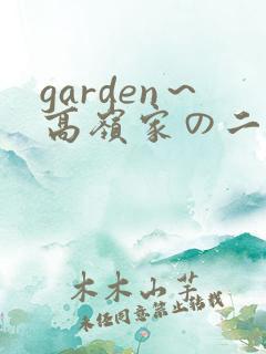 garden～高岭家の二轮花动漫