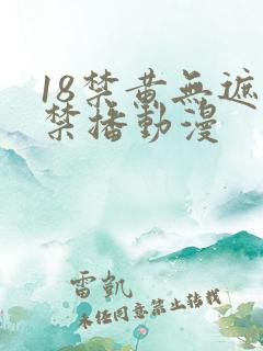 18禁黄无遮挡禁播动漫