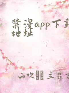 禁漫app下载地址