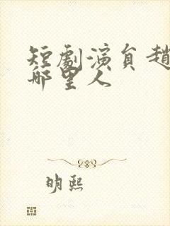 短剧演员赵振栋哪里人