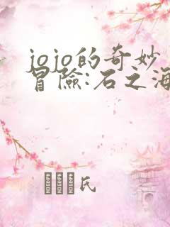 jojo的奇妙冒险:石之海免费