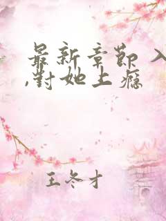 最新章节 入夜,对她上瘾