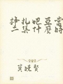 挣扎吧亚当君第二集什么时候出