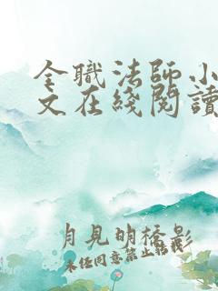 全职法师小说全文在线阅读