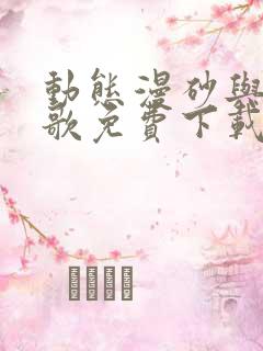 动态漫砂与海之歌免费下载