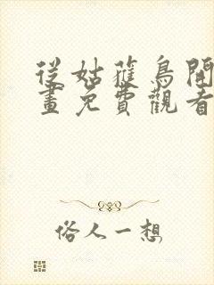 从姑获鸟开始漫画免费观看下拉式