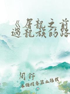 《屠龙之前就读过龙族的路明非》