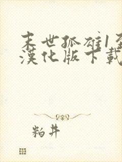 末世孤雄1至4汉化版下载