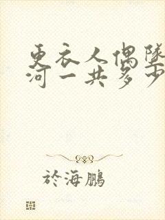 更衣人偶坠入爱河一共多少集