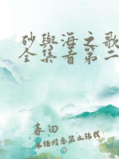 砂与海之歌漫画全集看第二部