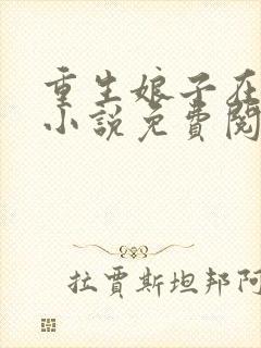 重生娘子在种田小说免费阅读