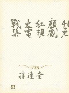 战火红颜 40集电视剧免费