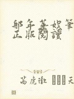 那年华娱笔趣阁正版阅读