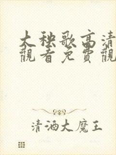 大秧歌高清在线观看免费观看