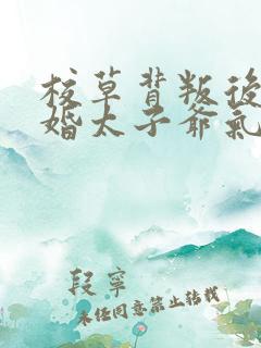 校草背叛后我闪婚太子爷气疯他时逾白全文