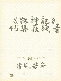 《牧神记》动漫45集在线看