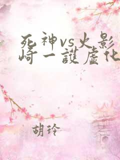 死神vs火影黑崎一护虚化