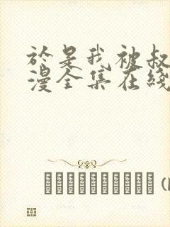 于是我被叔叔动漫全集在线观看