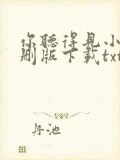 你听得见小说未删版下载txt