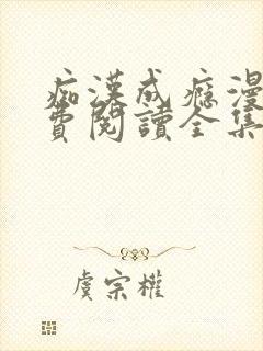 痴汉成瘾漫画免费阅读全集