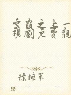 云巅之上一季电视剧免费观看