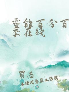 灵能百分百第三季在线