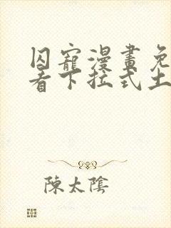 囚宠漫画免费观看下拉式土豪漫画