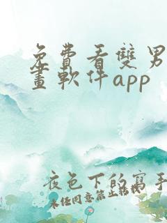 免费看双男主漫画软件app