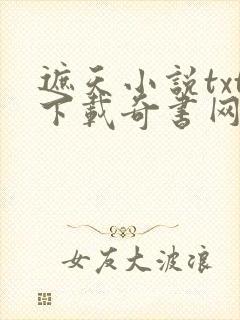 遮天小说txt下载奇书网