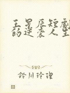 王星辰短剧二虎的逆袭人生