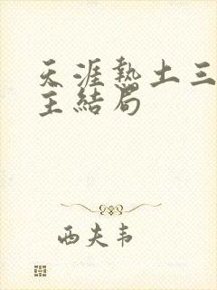 天涯热土三个女主结局