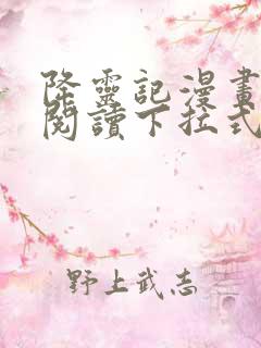 降灵记漫画免费阅读下拉式六漫画