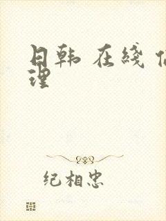 日韩 在线 伦理