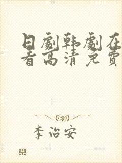 日剧韩剧在线观看高清免费