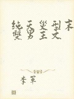 纯天灾型末世文双男主文